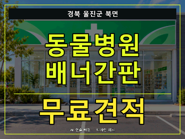 경북 울진군 북면 동물병원 배너간판 무료견적 안내 썸네일 · AI 연출 배경