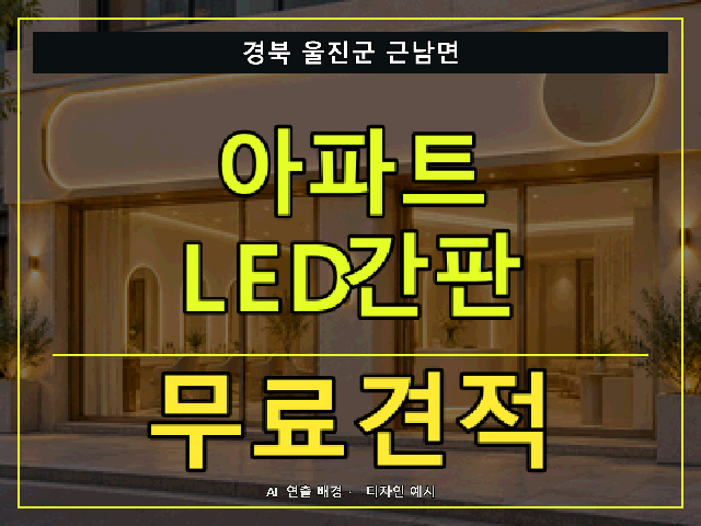 경북 울진군 근남면 아파트 LED간판 무료견적 안내 썸네일 · AI 연출 배경