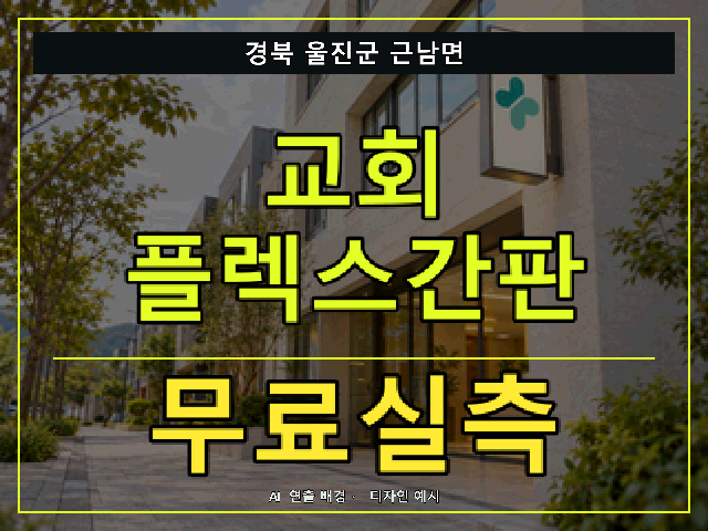 경북 울진군 근남면 교회 플렉스간판 무료실측 안내 썸네일 · AI 연출 배경