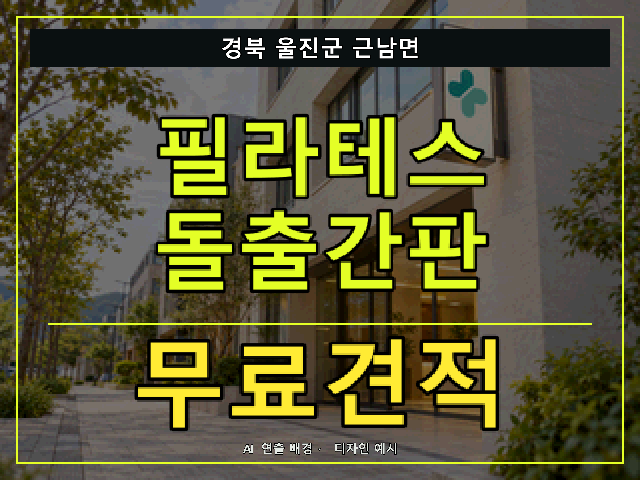 경북 울진군 근남면 필라테스 돌출간판 무료견적 안내 썸네일 · AI 연출 배경