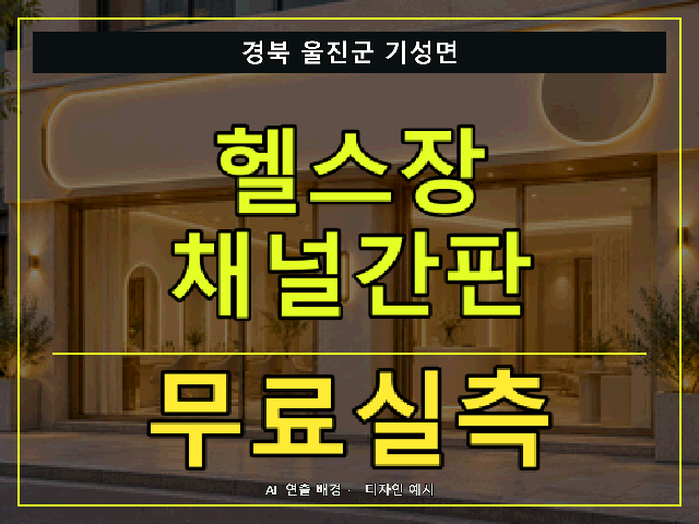 경북 울진군 기성면 헬스장 채널간판 무료실측 안내 썸네일 · AI 연출 배경