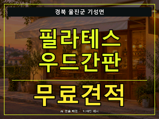 경북 울진군 기성면 필라테스 우드간판 무료견적 안내 썸네일 · AI 연출 배경