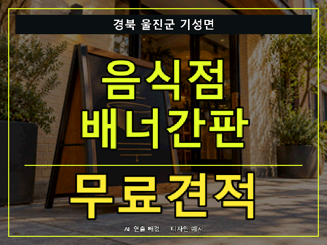 경북 울진군 기성면 음식점 배너간판 무료견적 안내 썸네일 · AI 연출 배경
