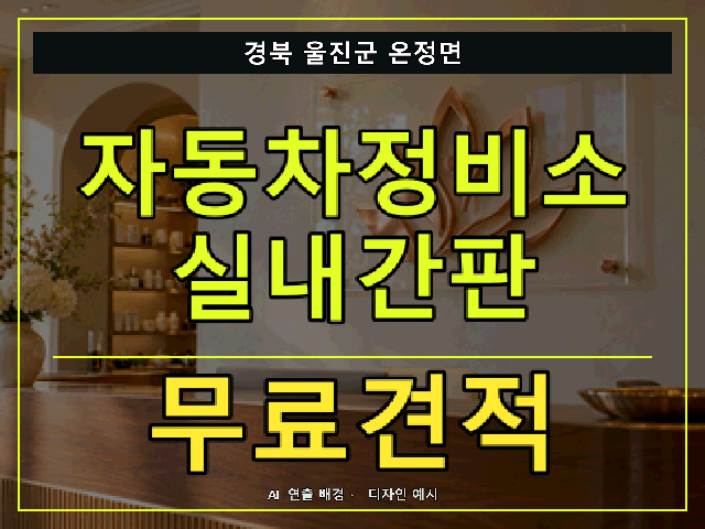 경북 울진군 온정면 자동차정비소 실내간판 무료견적 안내 썸네일 · AI 연출 배경