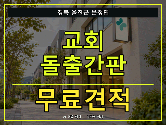 경북 울진군 온정면 교회 돌출간판 무료견적 안내 썸네일 · AI 연출 배경
