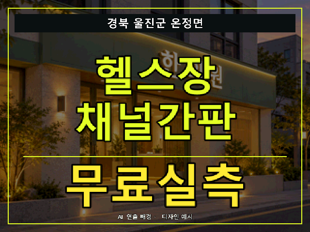 경북 울진군 온정면 헬스장 채널간판 무료실측 안내 썸네일 · AI 연출 배경
