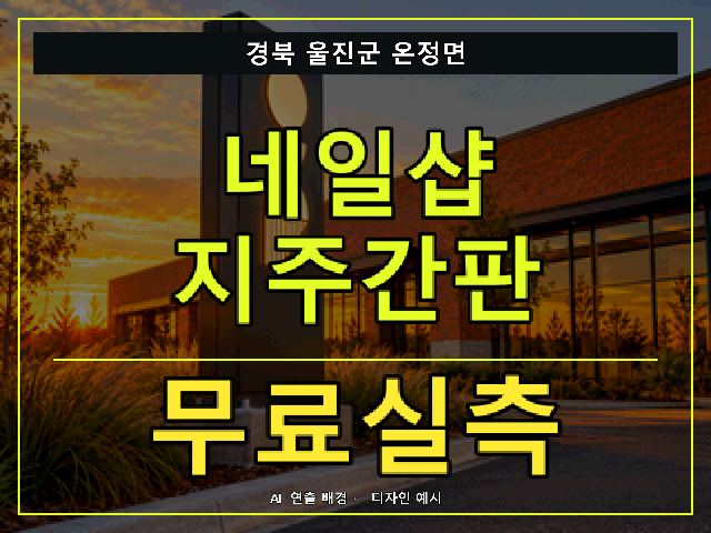 경북 울진군 온정면 네일샵 지주간판 무료실측 안내 썸네일 · AI 연출 배경