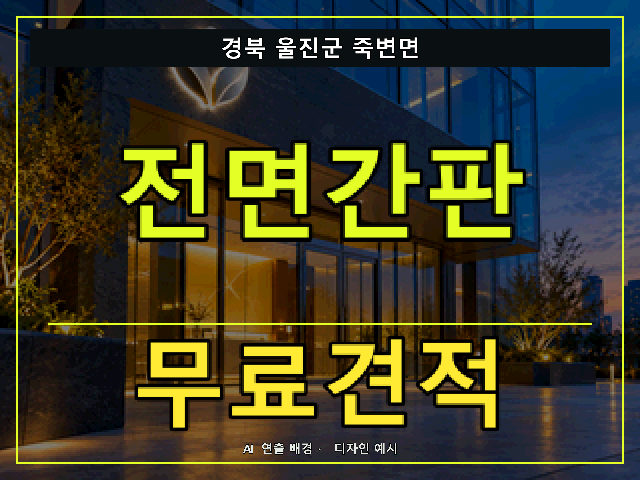 경북 울진군 죽변면 전면간판 무료견적 안내 썸네일 · AI 연출 배경