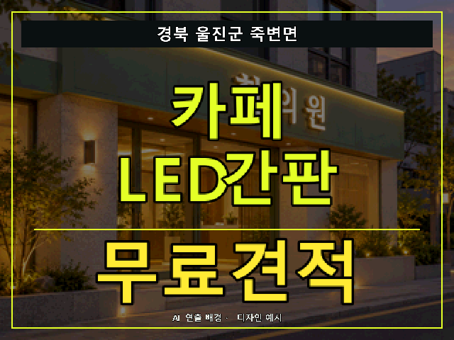 경북 울진군 죽변면 카페 LED간판 무료견적 안내 썸네일 · AI 연출 배경