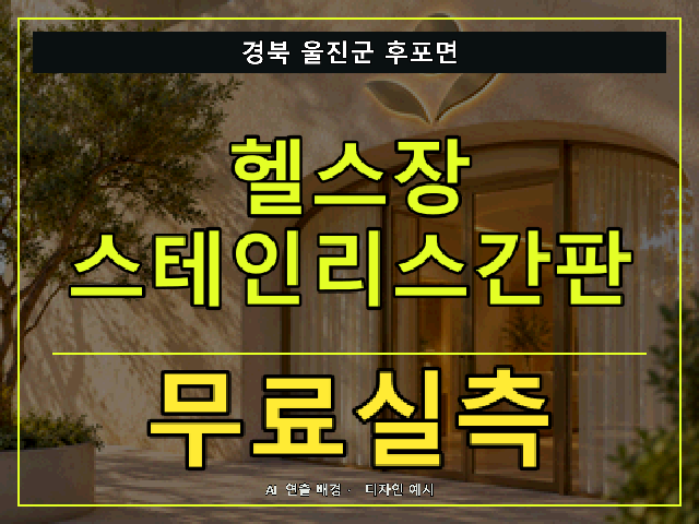 경북 울진군 후포면 헬스장 스테인리스간판 무료실측 안내 썸네일 · AI 연출 배경