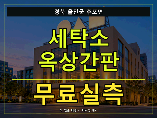 경북 울진군 후포면 세탁소 옥상간판 무료실측 안내 썸네일 · AI 연출 배경