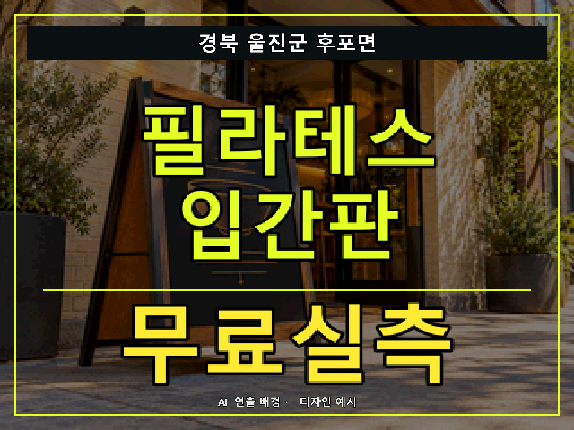 경북 울진군 후포면 필라테스 입간판 무료실측 안내 썸네일 · AI 연출 배경
