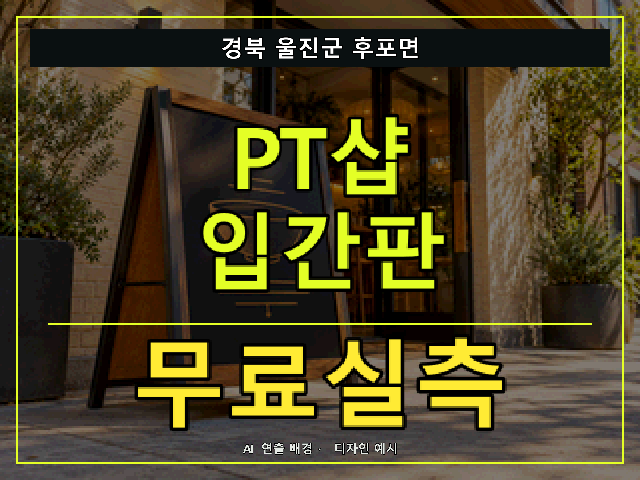 경북 울진군 후포면 PT샵 입간판 무료실측 안내 썸네일 · AI 연출 배경
