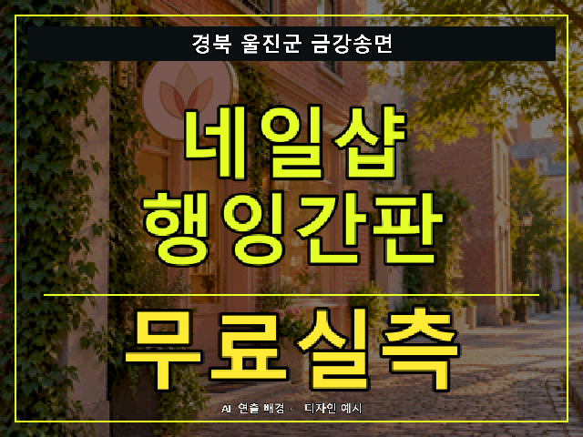 경북 울진군 금강송면 네일샵 행잉간판 무료실측 안내 썸네일 · AI 연출 배경