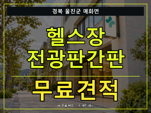 경북 울진군 매화면 헬스장 전광판간판 무료견적 안내 썸네일 · AI 연출 배경