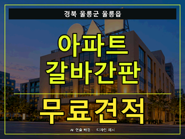 경북 울릉군 울릉읍 아파트 갈바간판 무료견적 안내 썸네일 · AI 연출 배경