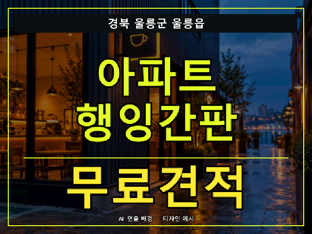 경북 울릉군 울릉읍 아파트 행잉간판 무료견적 안내 썸네일 · AI 연출 배경