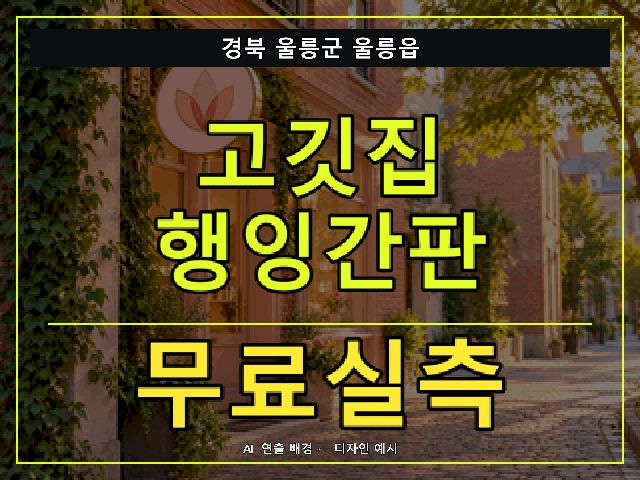 경북 울릉군 울릉읍 고깃집 행잉간판 무료실측 안내 썸네일 · AI 연출 배경