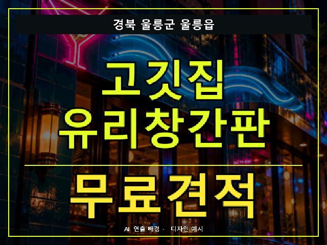 경북 울릉군 울릉읍 고깃집 유리창간판 무료견적 안내 썸네일 · AI 연출 배경
