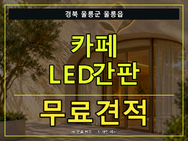 경북 울릉군 울릉읍 카페 LED간판 무료견적 안내 썸네일 · AI 연출 배경