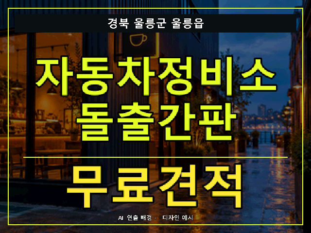 경북 울릉군 울릉읍 자동차정비소 돌출간판 무료견적 안내 썸네일 · AI 연출 배경