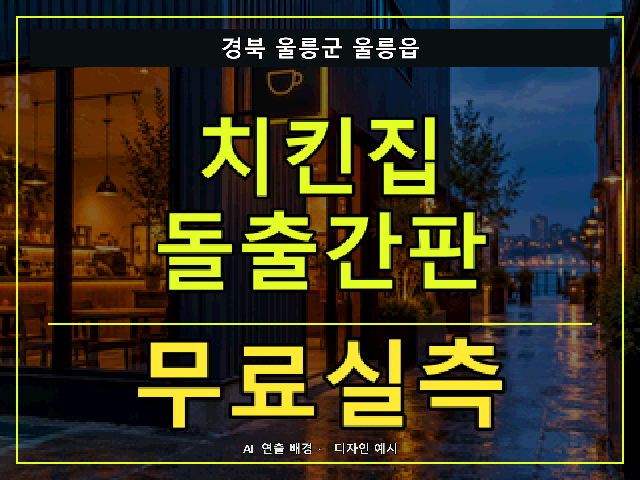 경북 울릉군 울릉읍 치킨집 돌출간판 무료실측 안내 썸네일 · AI 연출 배경
