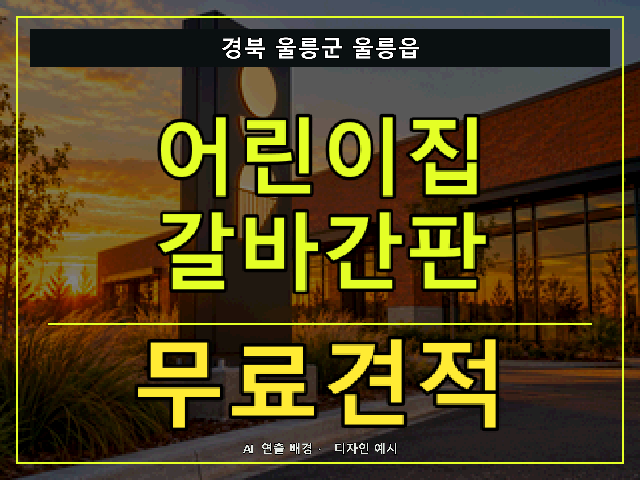 경북 울릉군 울릉읍 어린이집 갈바간판 무료견적 안내 썸네일 · AI 연출 배경