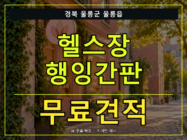 경북 울릉군 울릉읍 헬스장 행잉간판 무료견적 안내 썸네일 · AI 연출 배경