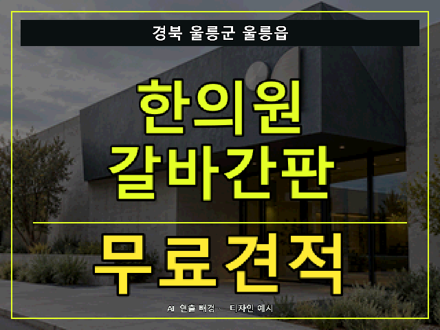 경북 울릉군 울릉읍 한의원 갈바간판 무료견적 안내 썸네일 · AI 연출 배경