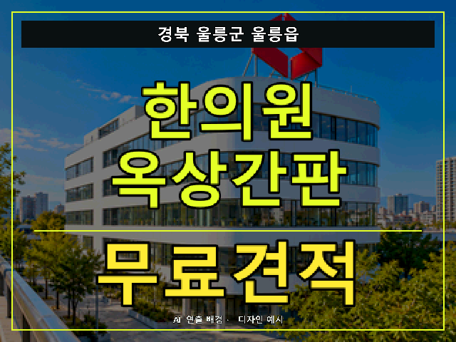 경북 울릉군 울릉읍 한의원 옥상간판 무료견적 안내 썸네일 · AI 연출 배경