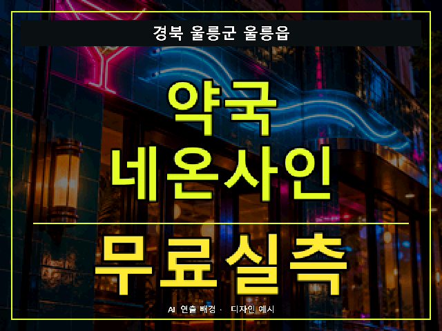 경북 울릉군 울릉읍 약국 네온사인 무료실측 안내 썸네일 · AI 연출 배경