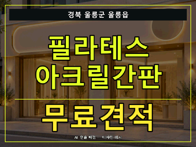 경북 울릉군 울릉읍 필라테스 아크릴간판 무료견적 안내 썸네일 · AI 연출 배경