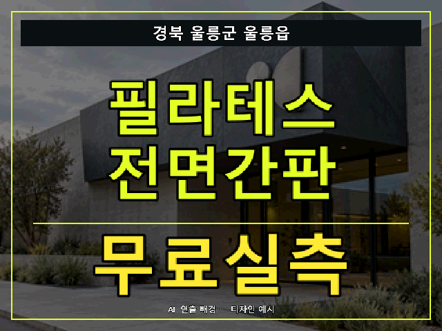 경북 울릉군 울릉읍 필라테스 전면간판 무료실측 안내 썸네일 · AI 연출 배경