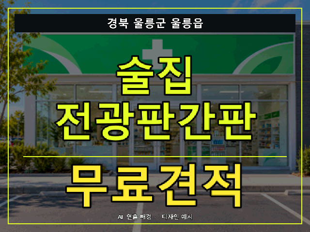 경북 울릉군 울릉읍 술집 전광판간판 무료견적 안내 썸네일 · AI 연출 배경