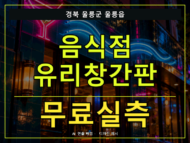 경북 울릉군 울릉읍 음식점 유리창간판 무료실측 안내 썸네일 · AI 연출 배경