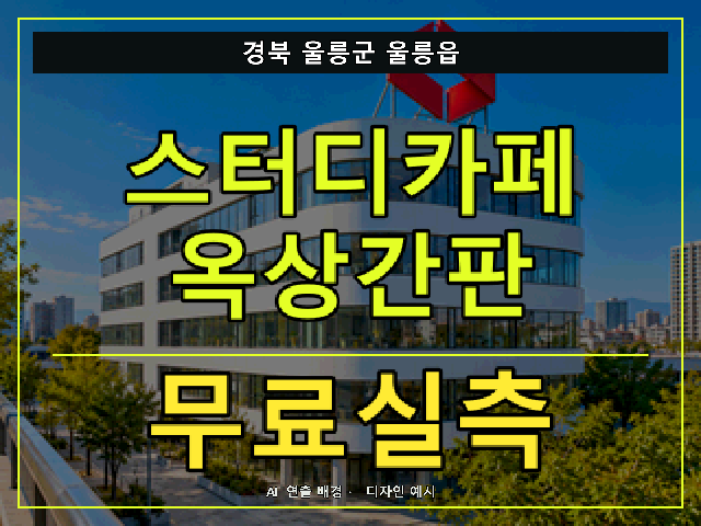경북 울릉군 울릉읍 스터디카페 옥상간판 무료실측 안내 썸네일 · AI 연출 배경