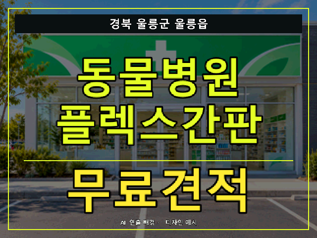 경북 울릉군 울릉읍 동물병원 플렉스간판 무료견적 안내 썸네일 · AI 연출 배경