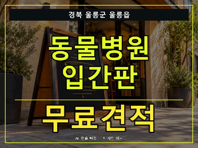경북 울릉군 울릉읍 동물병원 입간판 무료견적 안내 썸네일 · AI 연출 배경