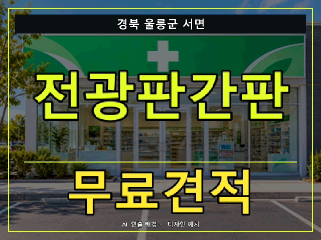 경북 울릉군 서면 전광판간판 무료견적 안내 썸네일 · AI 연출 배경