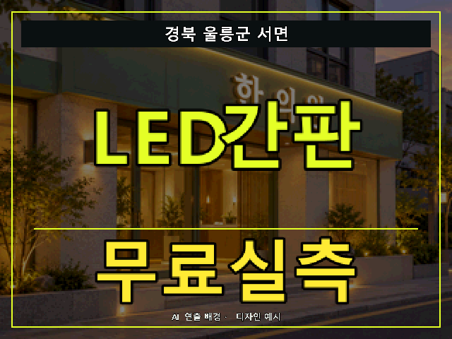 경북 울릉군 서면 LED간판 무료실측 안내 썸네일 · AI 연출 배경