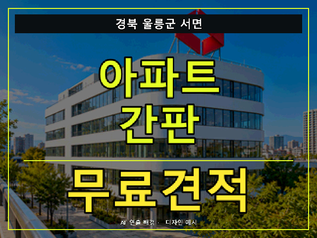 경북 울릉군 서면 아파트 간판 무료견적 안내 썸네일 · AI 연출 배경