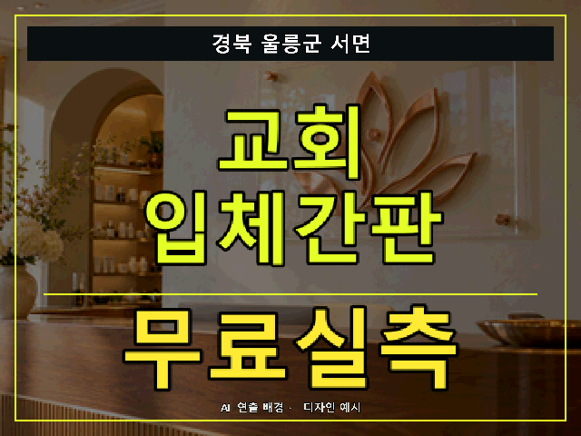 경북 울릉군 서면 교회 입체간판 무료실측 안내 썸네일 · AI 연출 배경