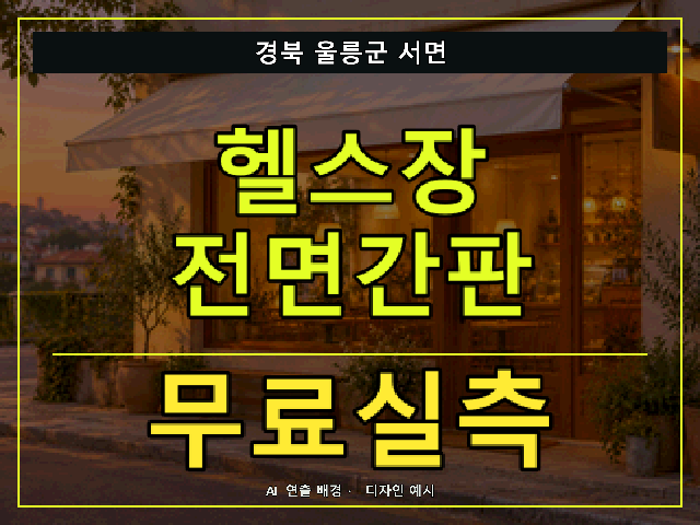 경북 울릉군 서면 헬스장 전면간판 무료실측 안내 썸네일 · AI 연출 배경