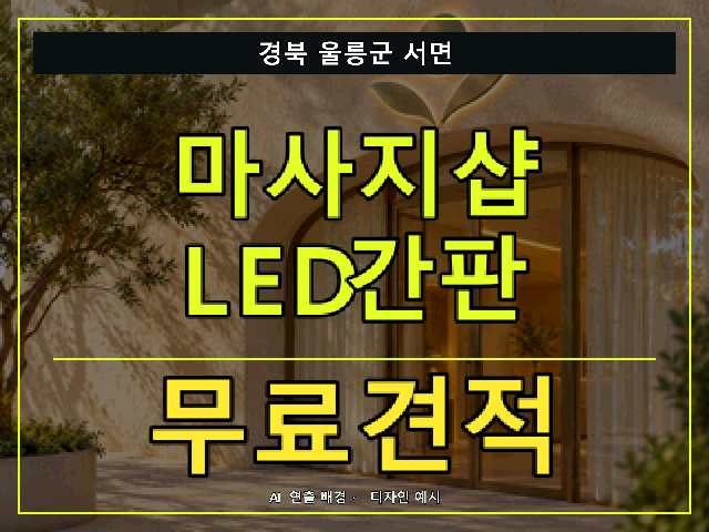 경북 울릉군 서면 마사지샵 LED간판 무료견적 안내 썸네일 · AI 연출 배경