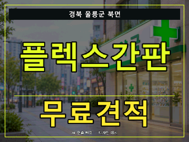 경북 울릉군 북면 플렉스간판 무료견적 안내 썸네일 · AI 연출 배경