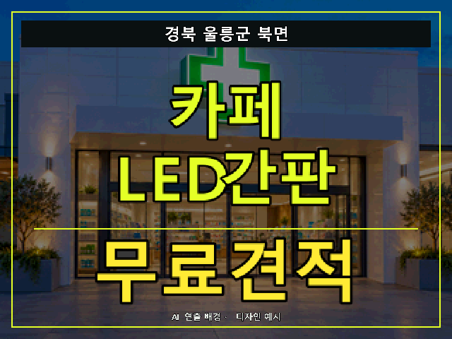 경북 울릉군 북면 카페 LED간판 무료견적 안내 썸네일 · AI 연출 배경