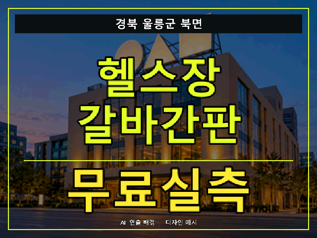 경북 울릉군 북면 헬스장 갈바간판 무료실측 안내 썸네일 · AI 연출 배경