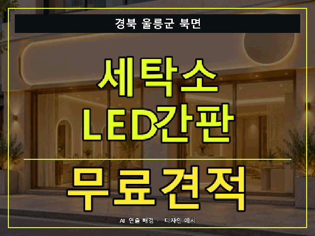 경북 울릉군 북면 세탁소 LED간판 무료견적 안내 썸네일 · AI 연출 배경