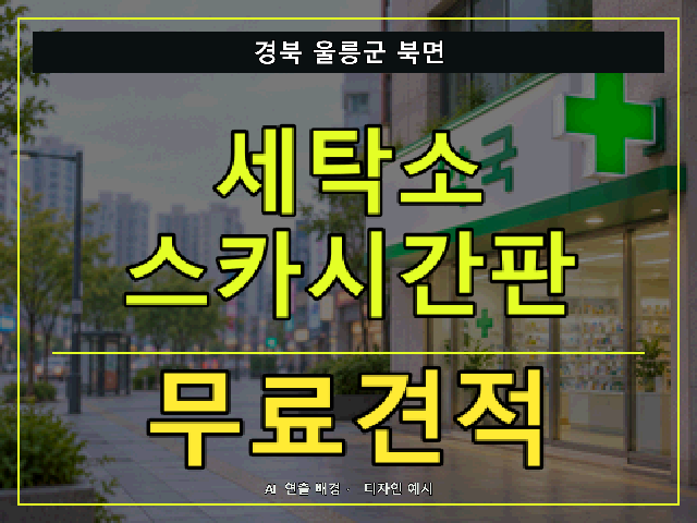 경북 울릉군 북면 세탁소 스카시간판 무료견적 안내 썸네일 · AI 연출 배경