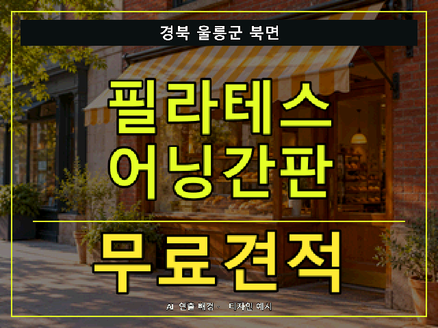경북 울릉군 북면 필라테스 어닝간판 무료견적 안내 썸네일 · AI 연출 배경